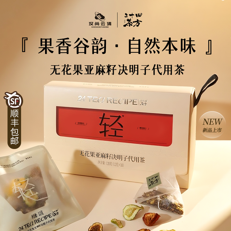 【汉尚云清】新款无花果亚麻籽决明子茶山楂茯苓养生茶120g/盒