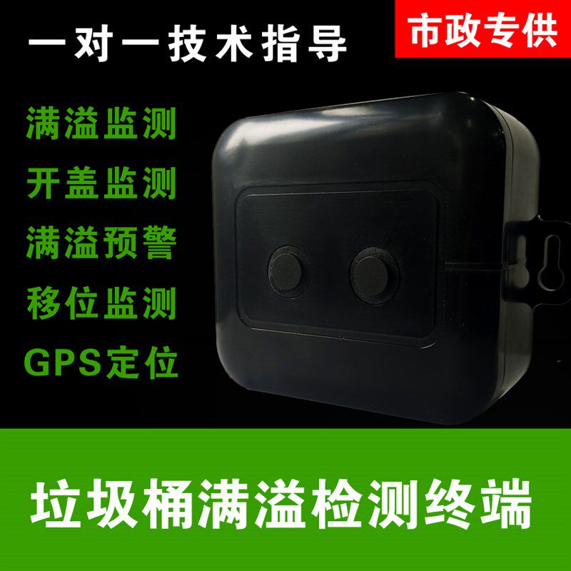 垃圾满溢监测终端传感器智慧垃圾桶智能垃圾满溢检测器报
