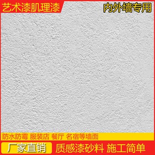 艺术肌理漆质感颗粒漆石漆白色真石漆室内刮砂漆外墙灰泥稻草漆