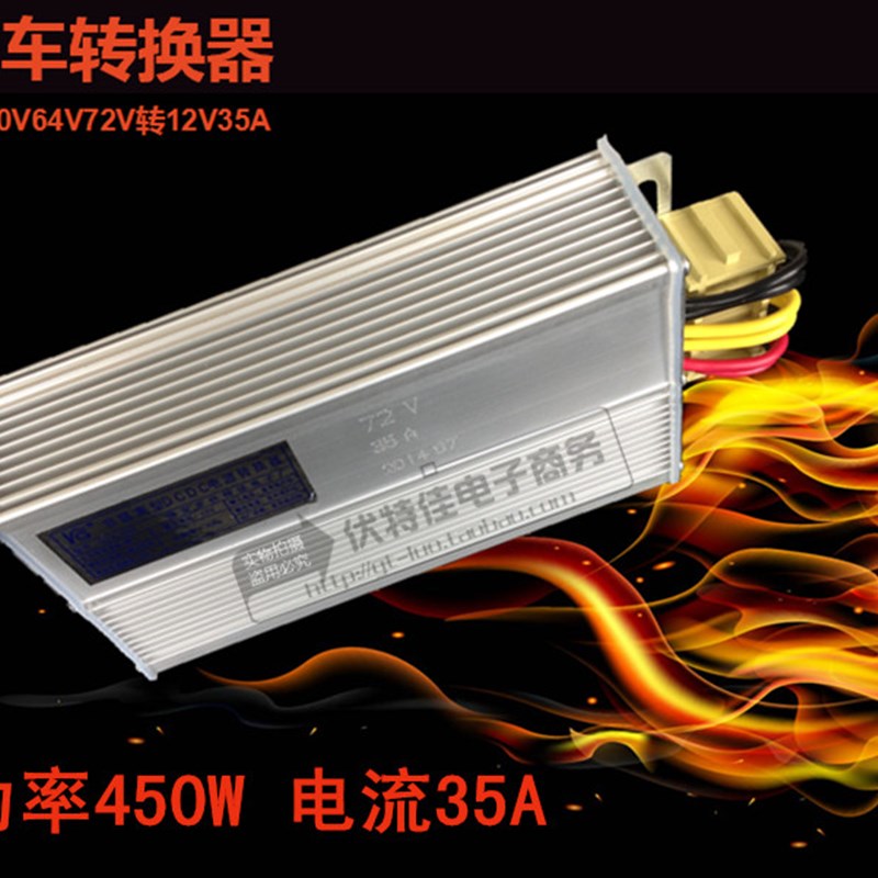 电动三轮车车转换器48V60V64V72V转12V功率450W电流35A电压转换器