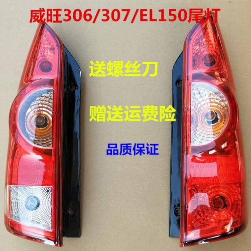 北汽威望 威旺306 307EL150后尾灯总成 黑底尾灯总成纯正原厂配件
