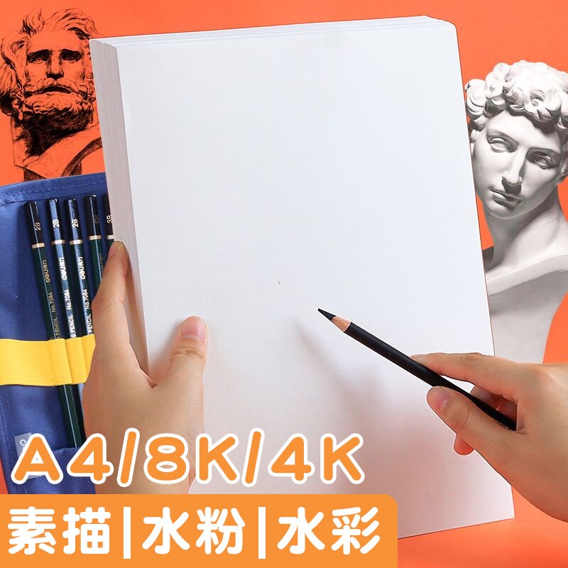美术素描纸画 划画 划纸厚4k四开 水彩水粉A4水溶性彩色铅笔
