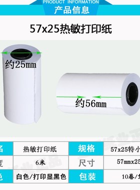s910打印纸57x25小卷纸57x50热敏纸55 30 40 50 60 80热敏收银纸