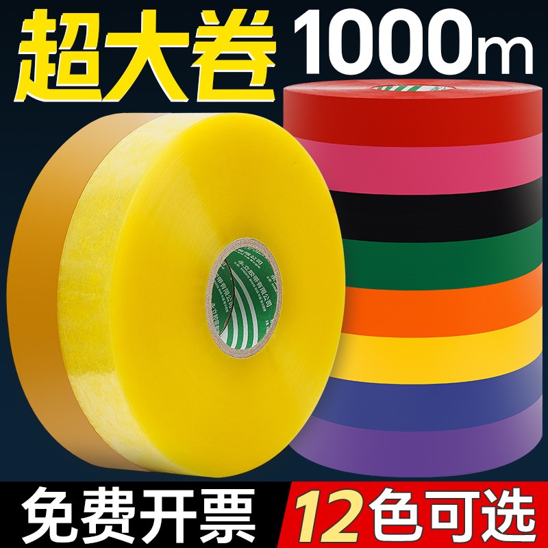 自动打包机用1000米胶带超大卷彩色封箱胶带快递打包封口胶布纸