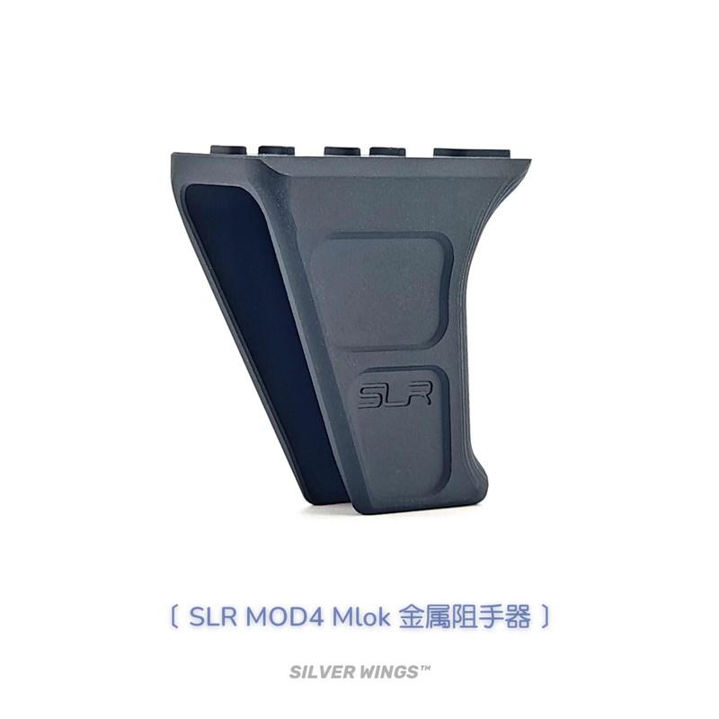 SLR MOD4 Mlok 原品复刻 SLR改装新款金属阻手器 银翼军模