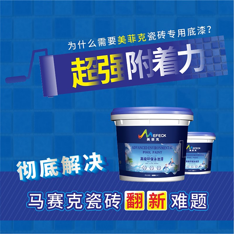 美菲克超强附着力瓷砖专用底漆游泳池鱼池翻新防水涂料马赛克专用