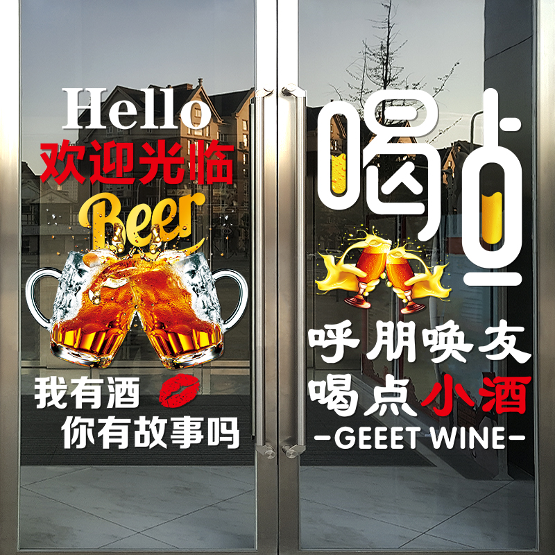 创意饭店烧烤酒吧装饰玻璃门贴纸音乐餐厅小酒馆精酿啤酒广告贴画图片