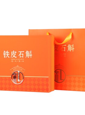 橙色铁皮石斛包盒枫斗礼品盒皮盒霍斛石斛片空盒