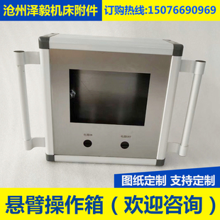 机床悬臂操作箱铝合金触摸屏吊臂控制箱旋转摇臂悬挂安装箱
