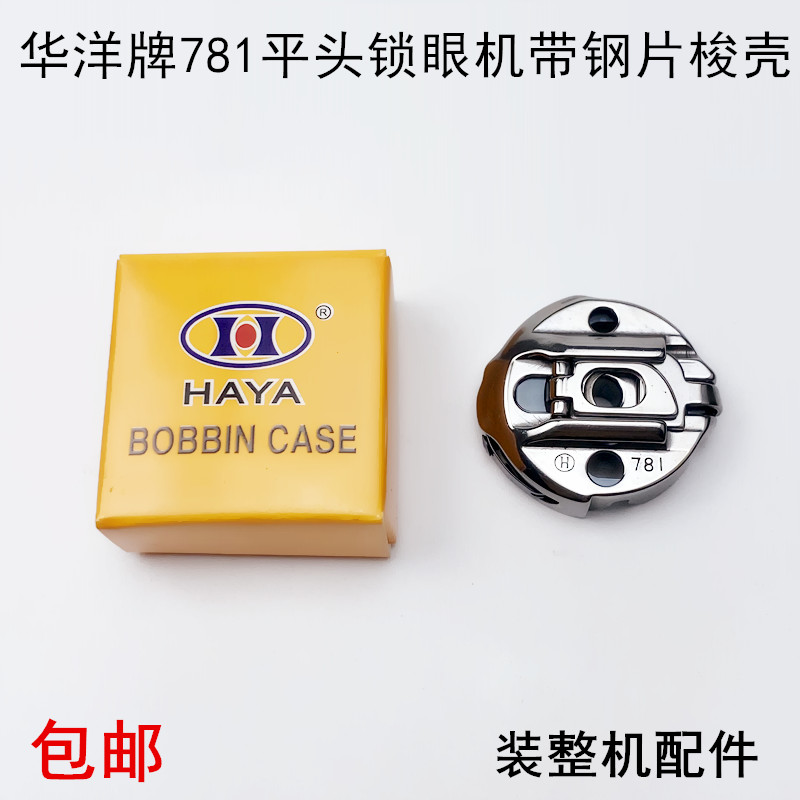 781平头锁眼机梭壳工业缝纫机配件纽门车带弹簧钢片锁壳线梭心套