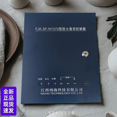 江西纳海防火卷帘控制器箱FJK-SF-NY370 330 350 T2000备电通用款