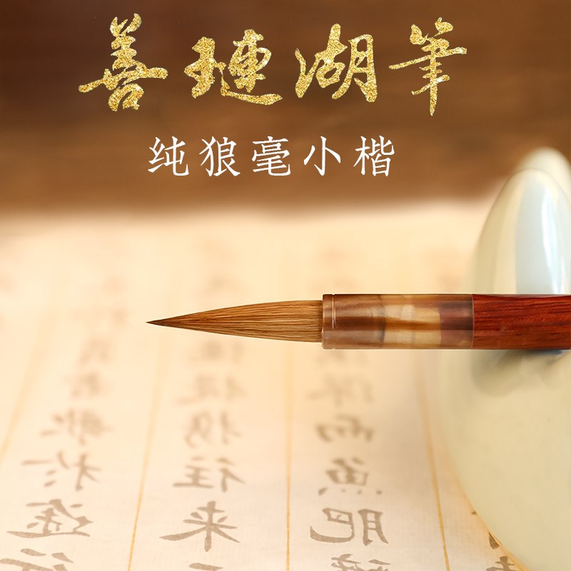 湖羊牌纯狼毫小楷毛笔初学者装级小号抄经书画善琏湖笔