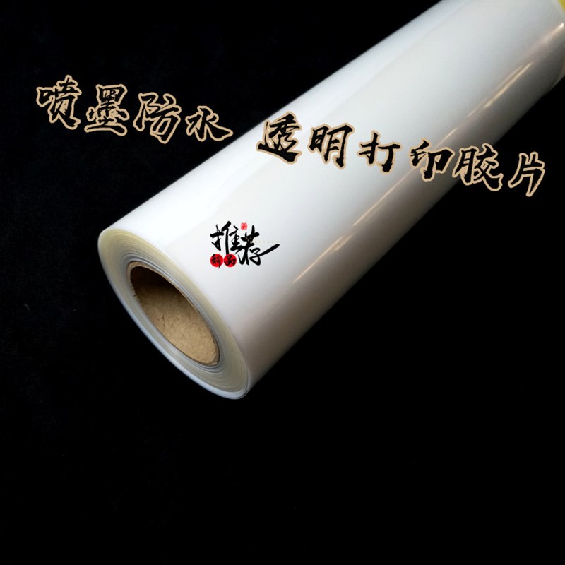 速干喷墨防水打印胶片乳白色菲林制版印花胶片丝网印刷出菲林