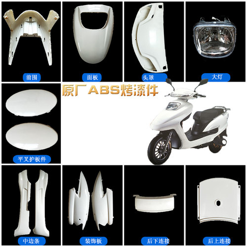 人电动车红运京沙外壳绿驹塑料件前挡板边条护板保险杠坐垫