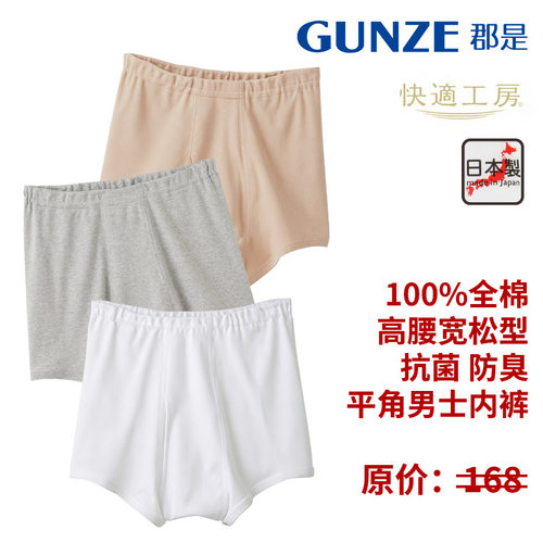 GUNZE/郡是男士纯棉平角内裤