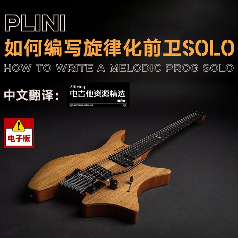中文 Plini 如何编写旋律化前卫olo 大师课