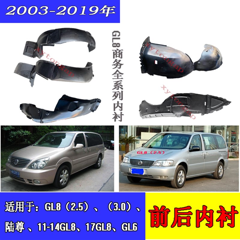 别克新老GL  .0陆尊17GL GL叶子板内衬前后轮挡泥板