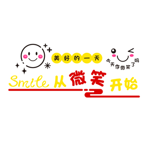 微笑励志墙画培训构服务大厅公司激励标语立体办公室