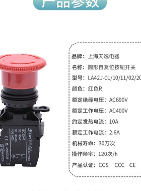 上海天逸电器急按钮关紧急止径常红色