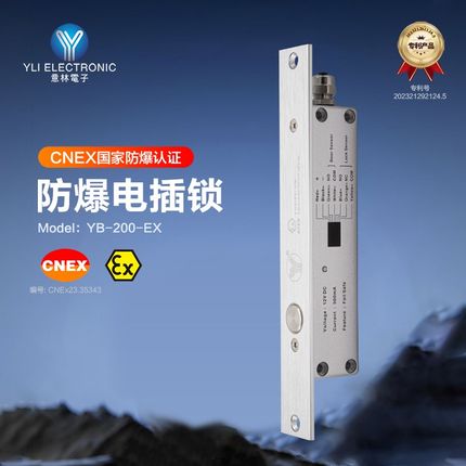 YLI意林电子易燃易爆场所防爆门禁电插锁YEX防爆电插锁