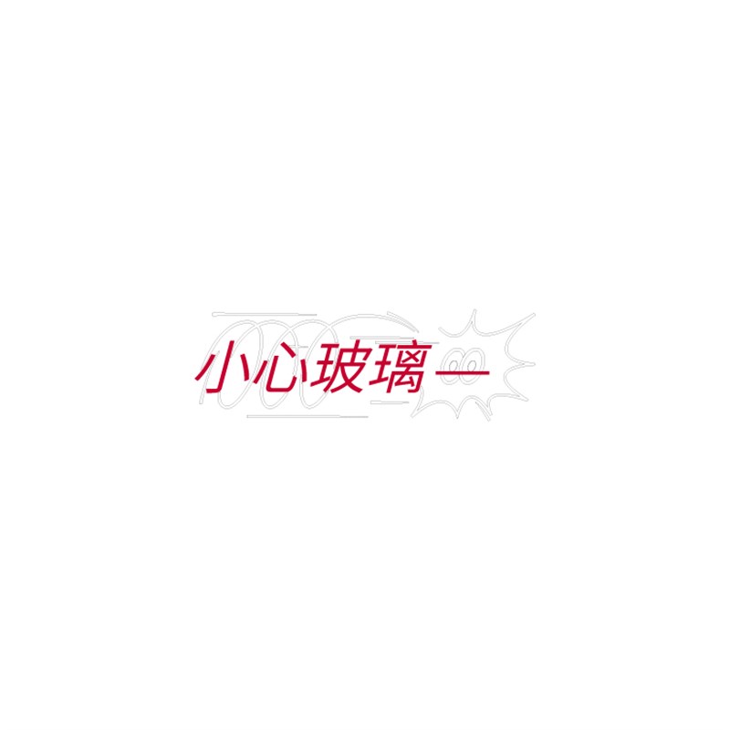 小心玻璃贴纸 温馨提示标语双开推拉门橱窗装饰气氛镂刻广告贴