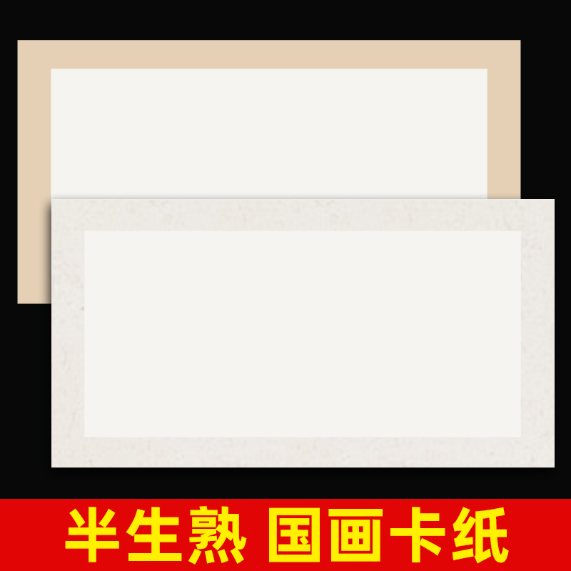 半生熟宣卡纸国画书法作品半生半熟裱好的内白外麻镜片纸熟宣卡片