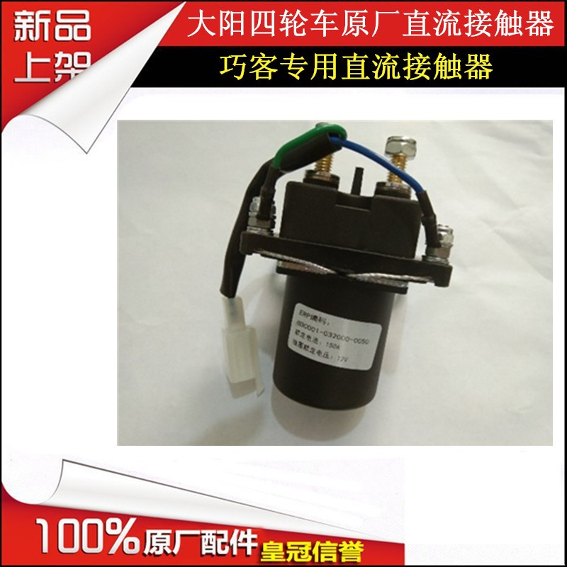 大阳电动四轮电动车巧客CHOK配件专用原厂原装直流接触继电器促销