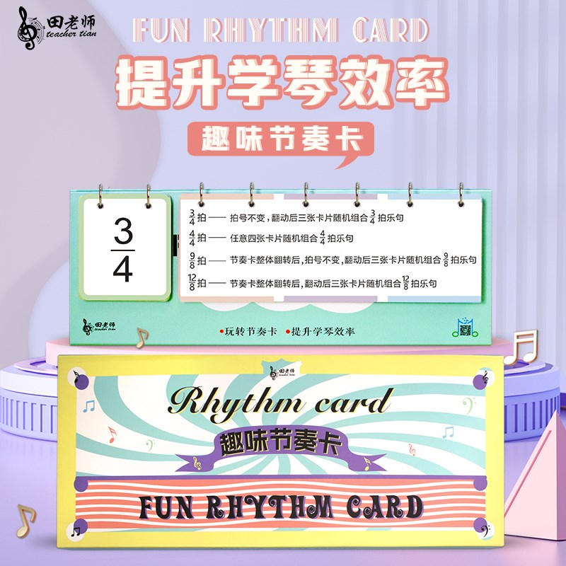 钢琴节奏训练卡台历 五线谱音符卡片启蒙节拍卡认谱音乐教具乐理
