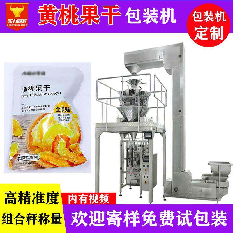 佛山黄桃果干自动包装机袋装电子秤称重干黄桃果装袋机