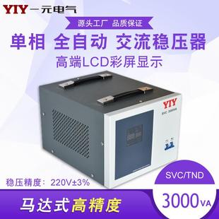 3KVA单相220V交流全自动电压稳定器 厂家直销家用3000W稳压器SVC
