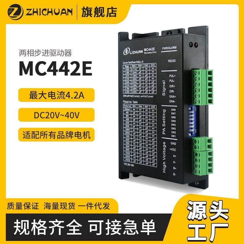 之川驱动器MC442两相42/57步进驱动器电流4.2A直流24VDSP数字式