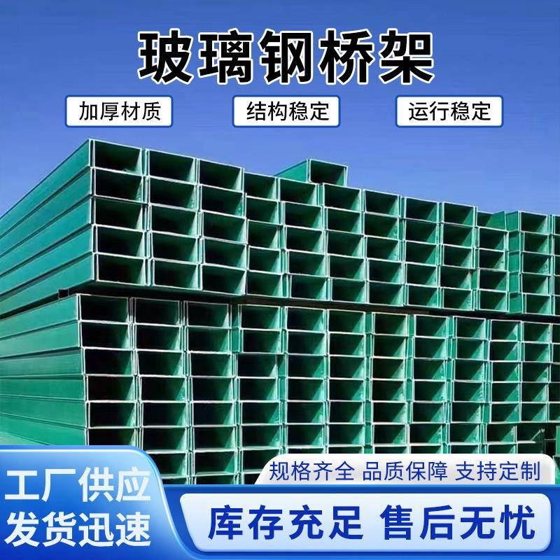 玻璃钢电缆桥架厂家槽式托盘式电缆桥架爱高速通信电缆管箱