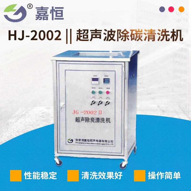 厂家供应JHJ-2002||超声波除碳清洗机电子机械光学清洗器