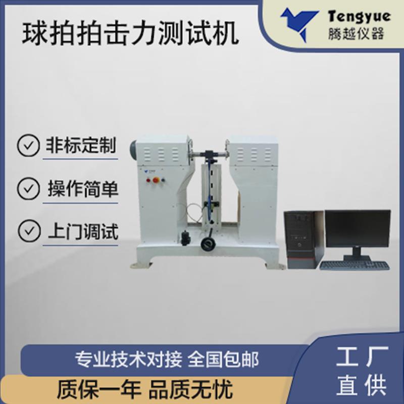 球拍拍击力测试机羽毛球寿命曲线模拟角度力量厂家直供售后保障