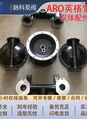 英格索兰款气动隔膜泵ARO进出口铝合金PP塑料泵体气阀室配件全套