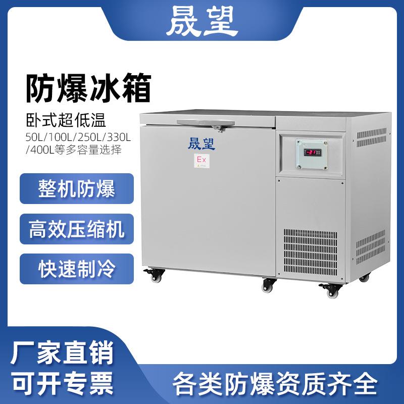 卧式超低温冰箱实验室用冰箱250L升30L-105℃超低温防爆冰箱