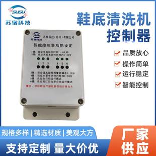 底清洗機智能控制器風淋室清洗機設備控制器配件 控制器無塵車間鞋