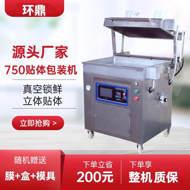 750/760型立式贴体包装机冷鲜肉真空覆膜机海鲜鱼类立式真空机