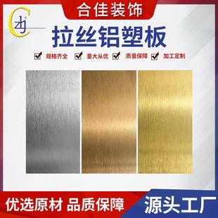 饰护墙板材指示牌黑色银拉丝铝塑板整张厂家 拉丝铝塑板装