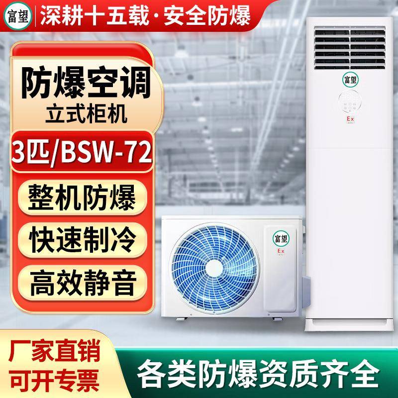 3P匹柜机防爆空调柜式化工厂变电站印染车间防腐防爆柜式空调