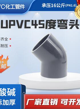 upvc工业深灰色胶水粘接45度弯头pvc化工管135度弯头配件DN65100