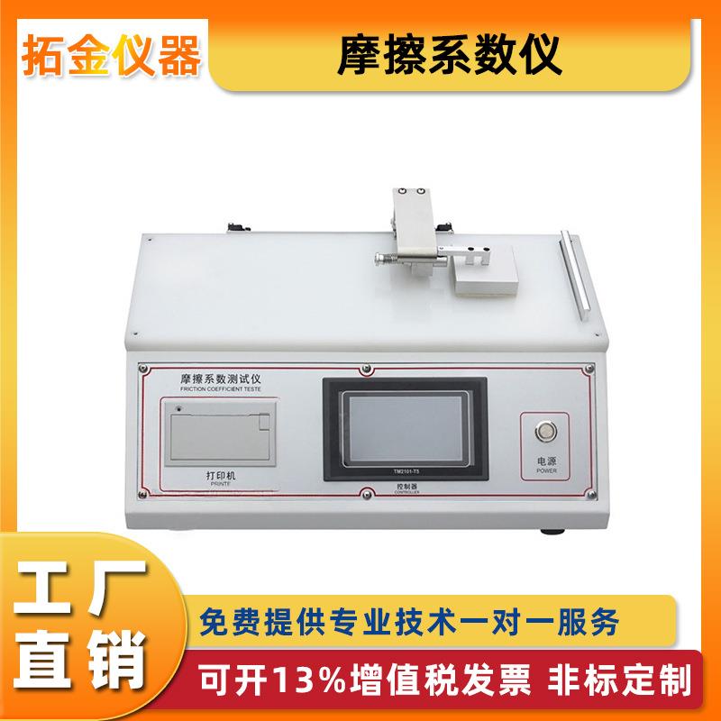 摩擦系数仪薄膜摩擦系数测定仪纸张塑料橡胶织物表面涂层测试