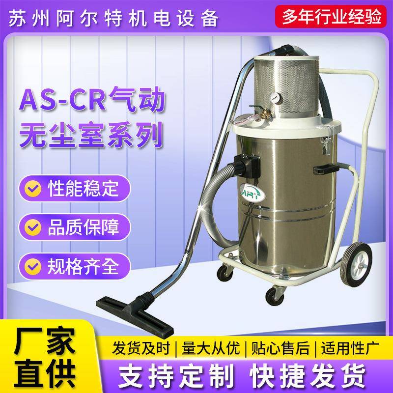 AS-CR气动无尘吸尘器系列可移动气动吸尘器气动吸尘器厂家