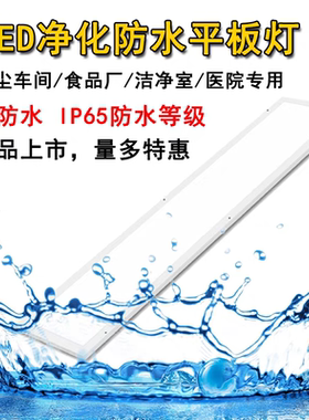 300*1200led净化洁净平板灯防水灯无尘车间食品厂医院明装吸顶薄