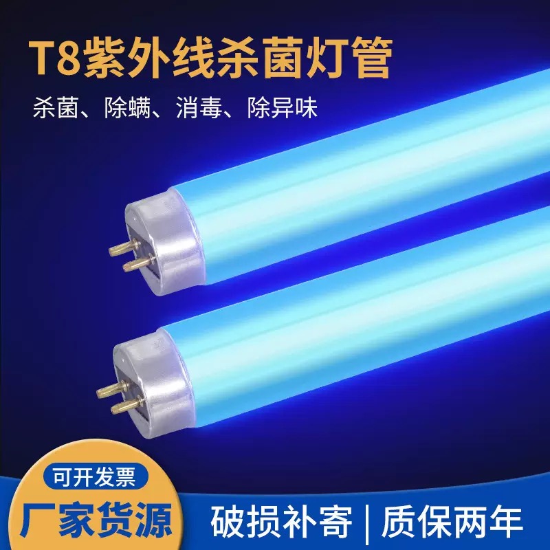T8紫外线杀菌灯管254nm医用医院消毒灯管荧光消毒柜臭氧消毒灯管