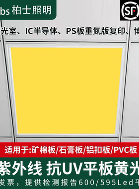 防紫外线抗UV工程灯600x600led平板灯防曝光黄光半导体档案室