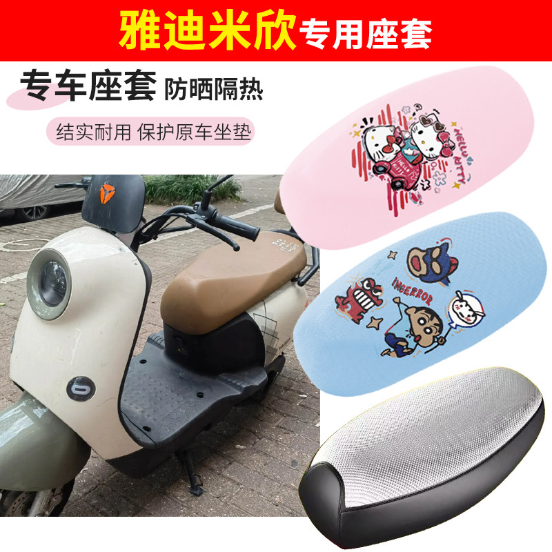 雅迪米欣电车座套四季防水