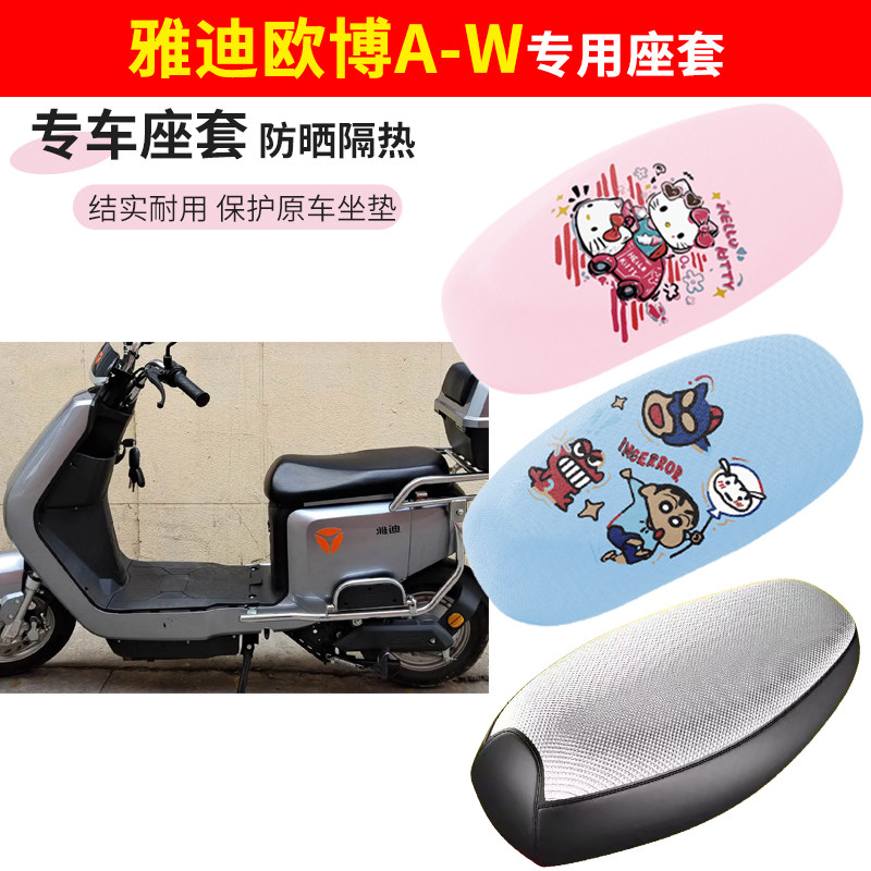 雅迪欧博a-w车座套四季防水