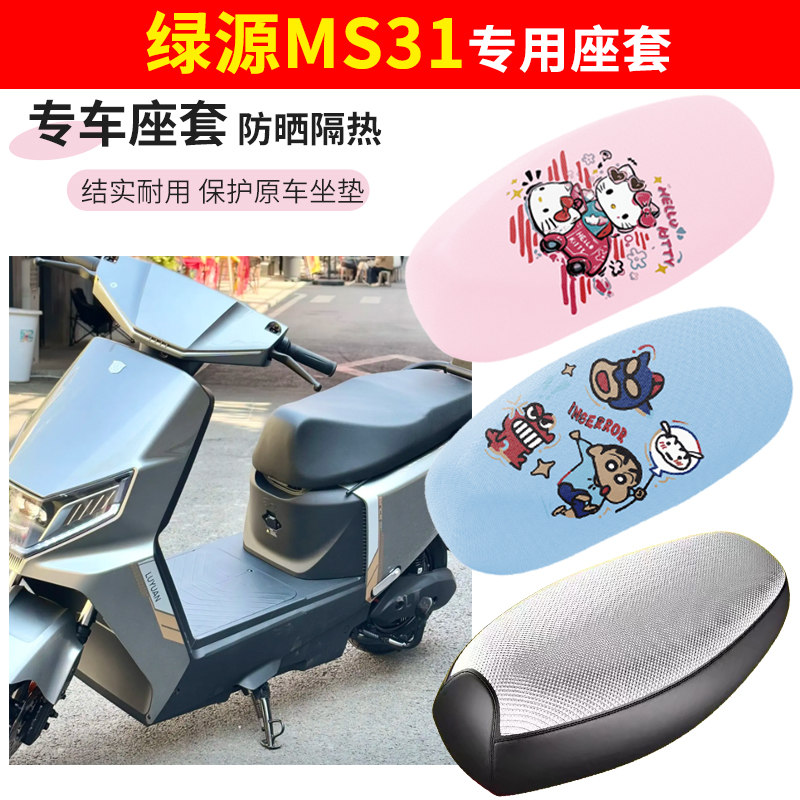绿源ms31电动车座套四季防水