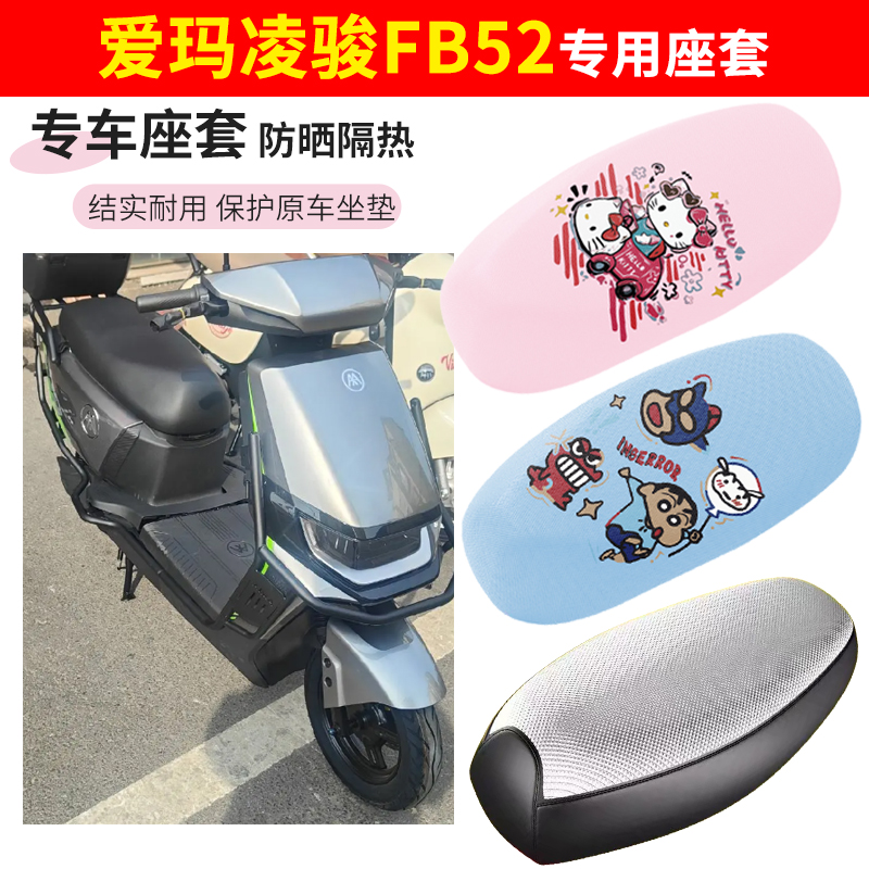 爱玛凌骏fb52电动车座套四季防水